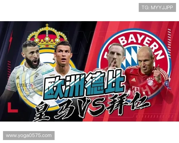皇马与拜仁对决历史陪率分析及未来比赛展望